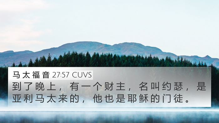 马 太 福 音 27:57 CUVS 4K Wallpaper - 到 了 晚 上 ， 有 一 个 财 主 ， 名 - 4K Wallpaper Bible Verse
