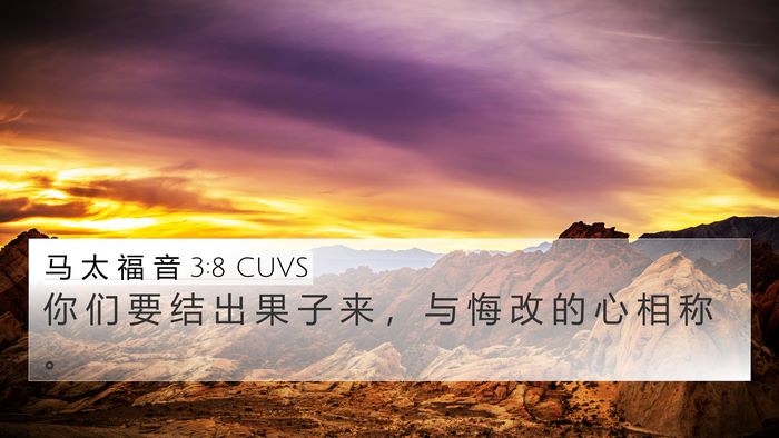 马 太 福 音 3:8 CUVS 4K Wallpaper - 你 们 要 结 出 果 子 来 ， 与 悔 改 - 4K Wallpaper Bible Verse