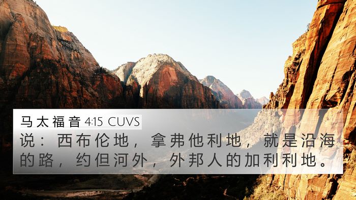 马 太 福 音 4:15 CUVS Bible Verse Image