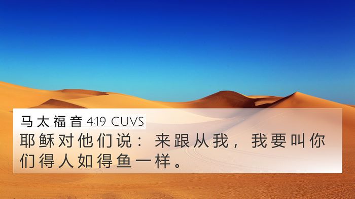 马 太 福 音 4:19 CUVS Bible Verse Image