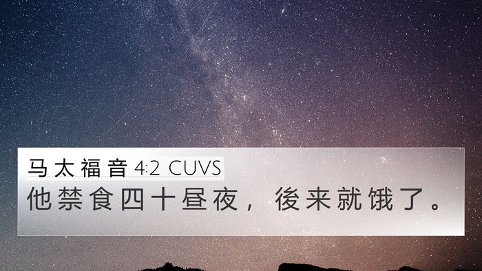 马 太 福 音 4:2 CUVS Bible Verse Image
