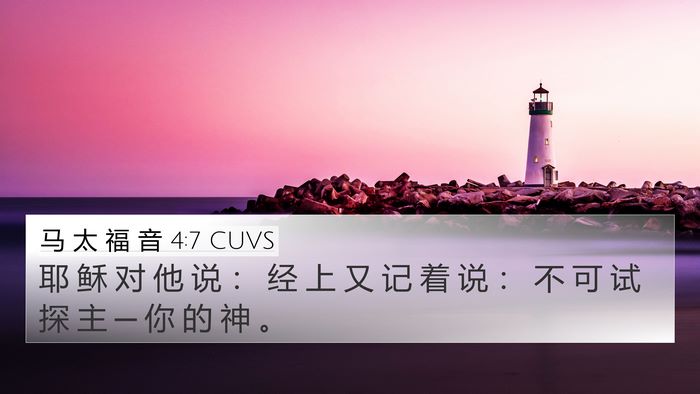 马 太 福 音 4:7 CUVS Bible Verse Image