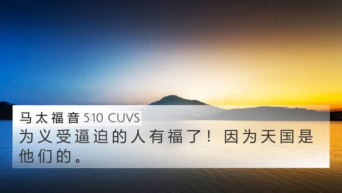马 太 福 音 5:10 CUVS 4K Wallpaper - 为 义 受 逼 迫 的 人 有 福 了 ！ 因 - 4K Wallpaper Bible Verse