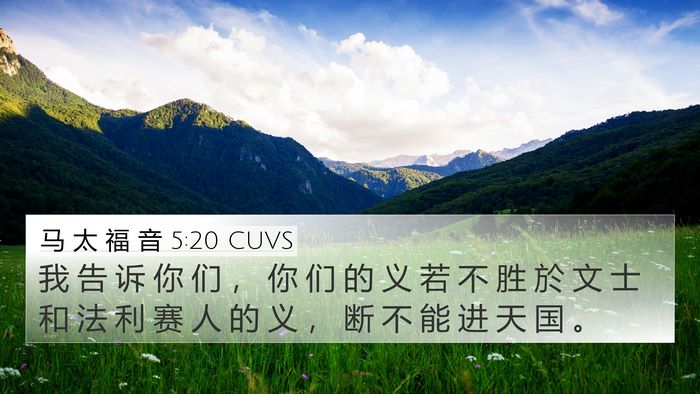 马 太 福 音 5:20 CUVS 4K Wallpaper - 我 告 诉 你 们 ， 你 们 的 义 若 不 - 4K Wallpaper Bible Verse
