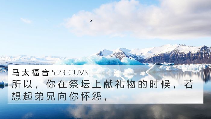 马 太 福 音 5:23 CUVS 4K Wallpaper - 所 以 ， 你 在 祭 坛 上 献 礼 物 的 - 4K Wallpaper Bible Verse