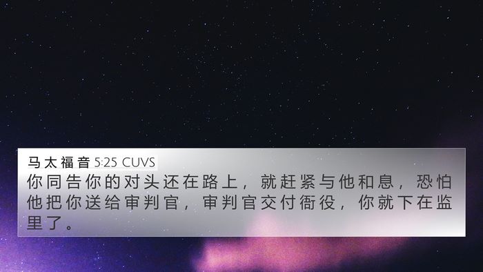 马 太 福 音 5:25 CUVS 4K Wallpaper - 你 同 告 你 的 对 头 还 在 路 上 ， - 4K Wallpaper Bible Verse