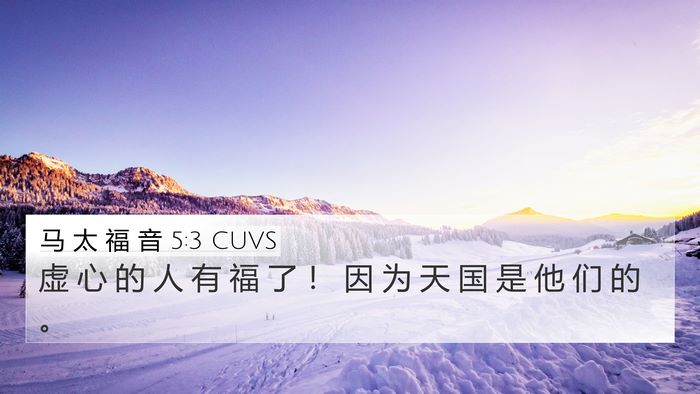马 太 福 音 5:3 CUVS Bible Verse Image