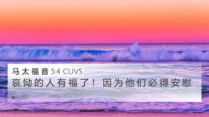 马 太 福 音 5:4 CUVS 4K Wallpaper - 哀 恸 的 人 有 福 了 ！ 因 为 他 们 - 4K Wallpaper Bible Verse