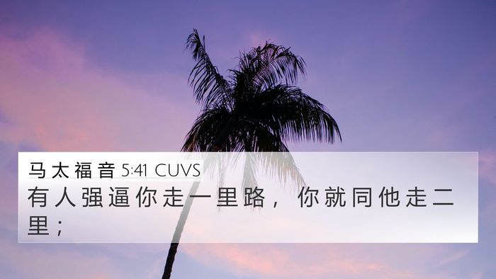 马 太 福 音 5:41 CUVS 4K Wallpaper - 有 人 强 逼 你 走 一 里 路 ， 你 就 - 4K Wallpaper Bible Verse