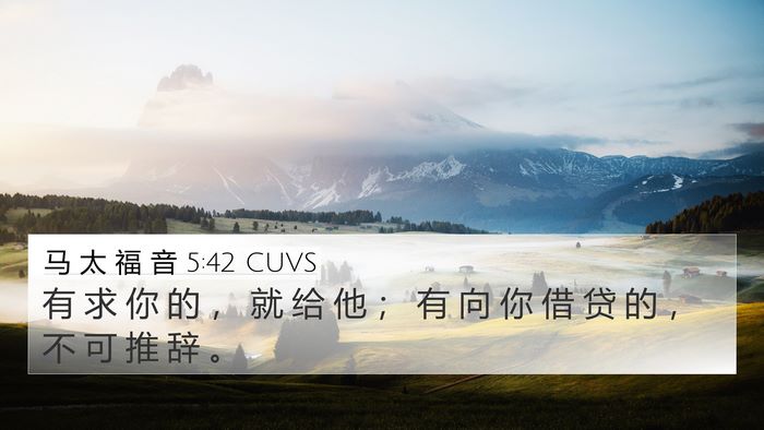 马 太 福 音 5:42 CUVS 4K Wallpaper - 有 求 你 的 ， 就 给 他 ； 有 向 你 - 4K Wallpaper Bible Verse
