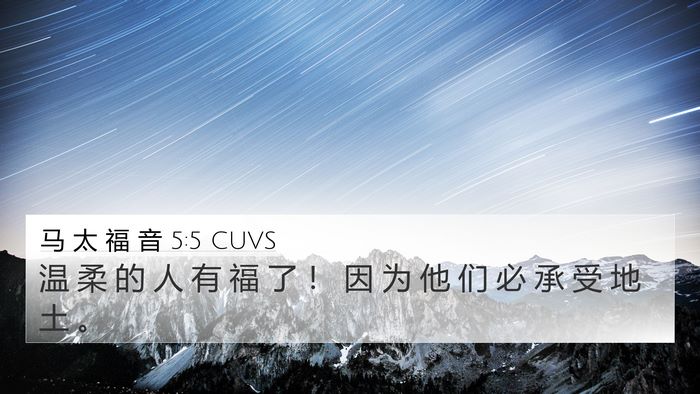 马 太 福 音 5:5 CUVS 4K Wallpaper - 温 柔 的 人 有 福 了 ！ 因 为 他 们 - 4K Wallpaper Bible Verse