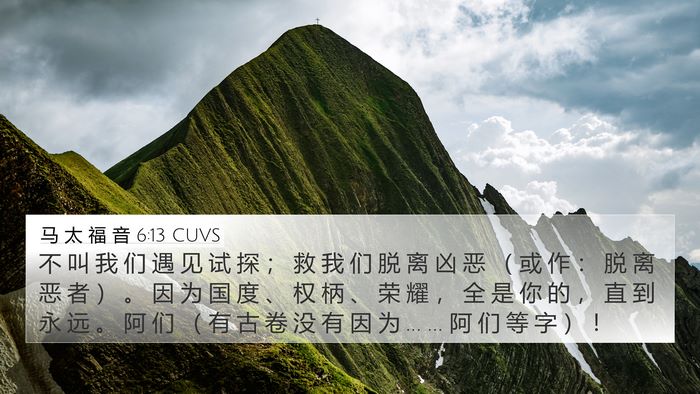 马 太 福 音 6:13 CUVS Bible Verse Image