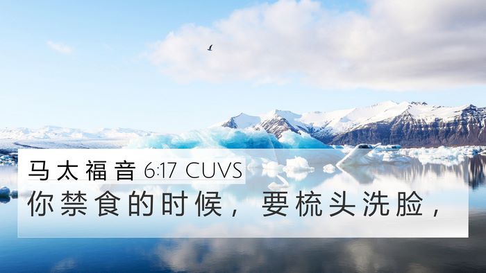 马 太 福 音 6:17 CUVS Bible Verse Image