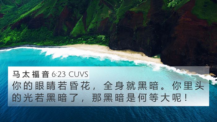 马 太 福 音 6:23 CUVS 4K Wallpaper - 你 的 眼 睛 若 昏 花 ， 全 身 就 黑 - 4K Wallpaper Bible Verse