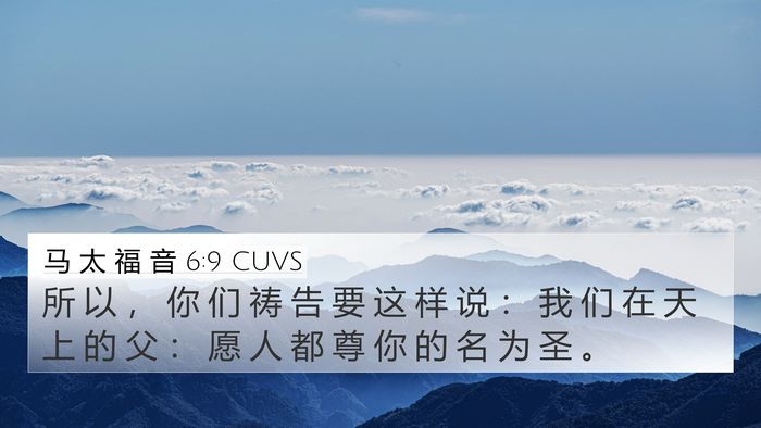 马 太 福 音 6:9 CUVS Bible Verse Image