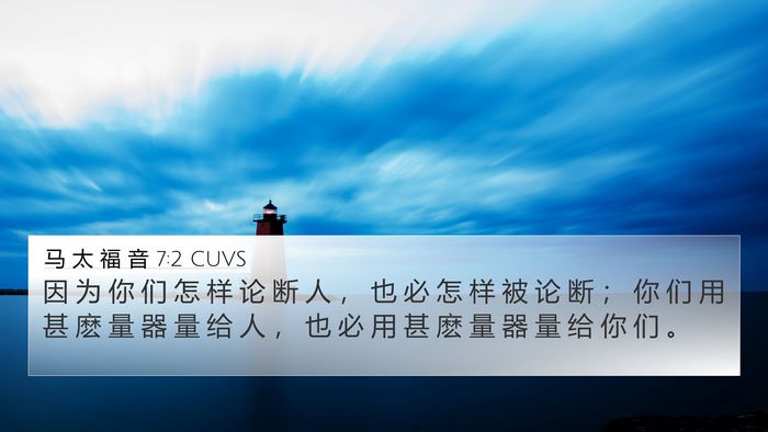 马 太 福 音 7:2 CUVS Bible Verse Image