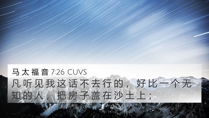 马 太 福 音 7:26 CUVS Bible Verse Image