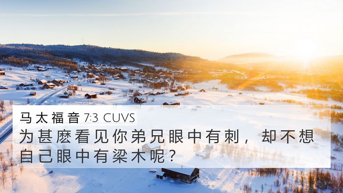 马 太 福 音 7:3 CUVS 4K Wallpaper - 为 甚 麽 看 见 你 弟 兄 眼 中 有 刺 - 4K Wallpaper Bible Verse