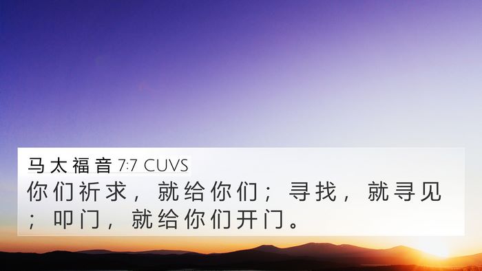 马 太 福 音 7:7 CUVS Bible Verse Image