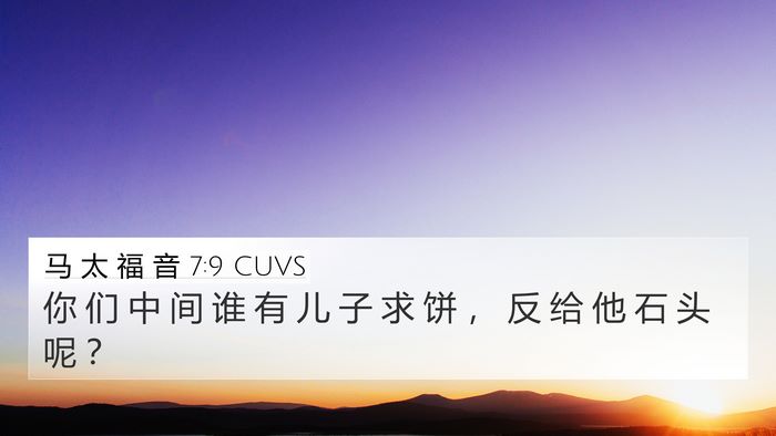 马 太 福 音 7:9 CUVS Bible Verse Image