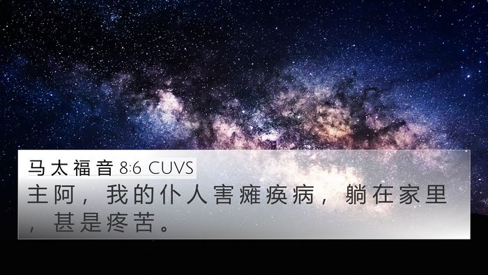 马 太 福 音 8:6 CUVS Bible Verse Image