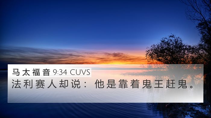 马 太 福 音 9:34 CUVS Bible Verse Image