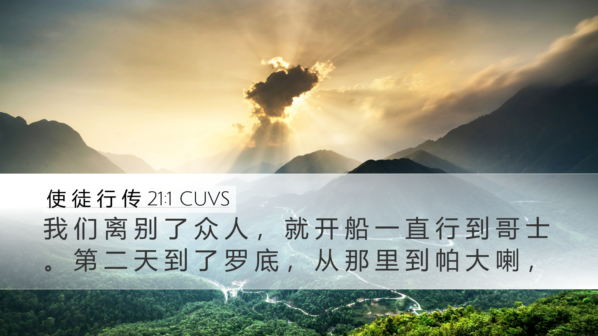 使 徒 行 传 21:1 CUVS Desktop Wallpaper - 我 们 离 别 了 众 人 , 就 开 船 一