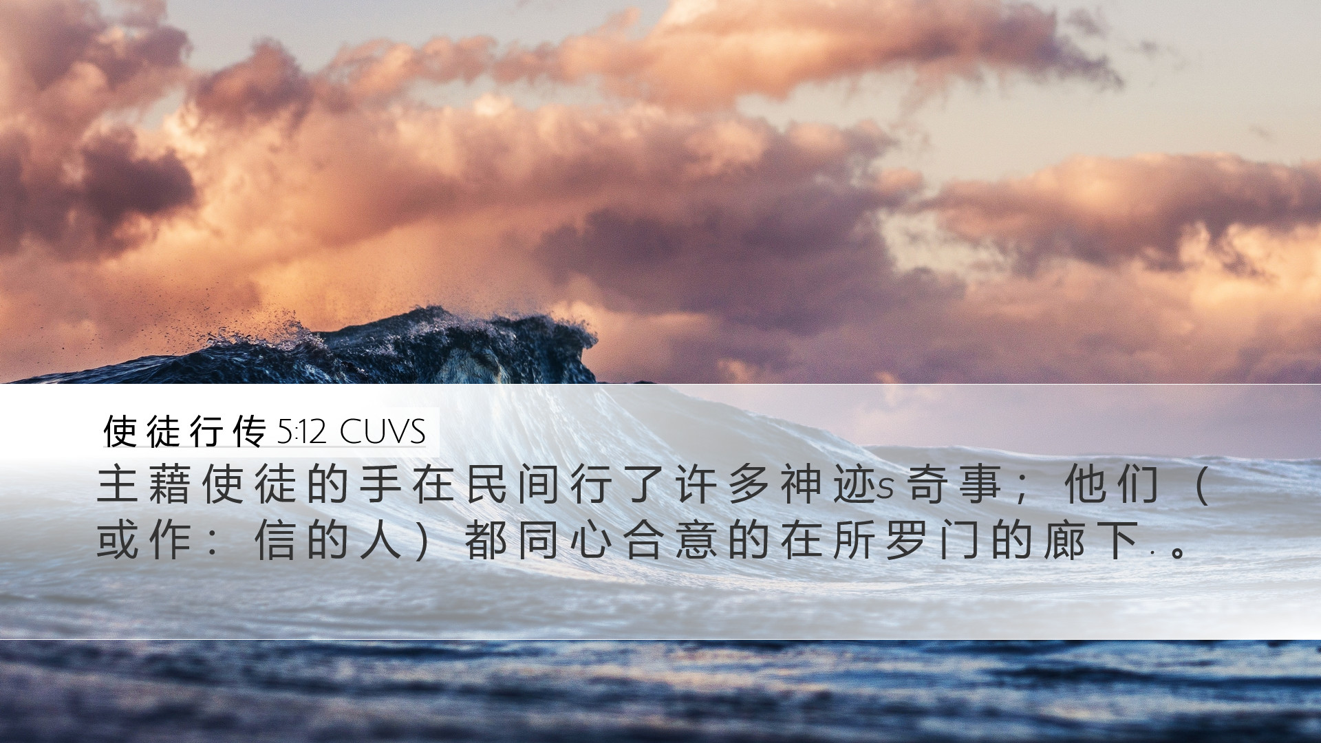 使 徒 行 传 5:12 CUVS Desktop Wallpaper - 主 藉 使 徒 的 手 在 民 间 行 了 许