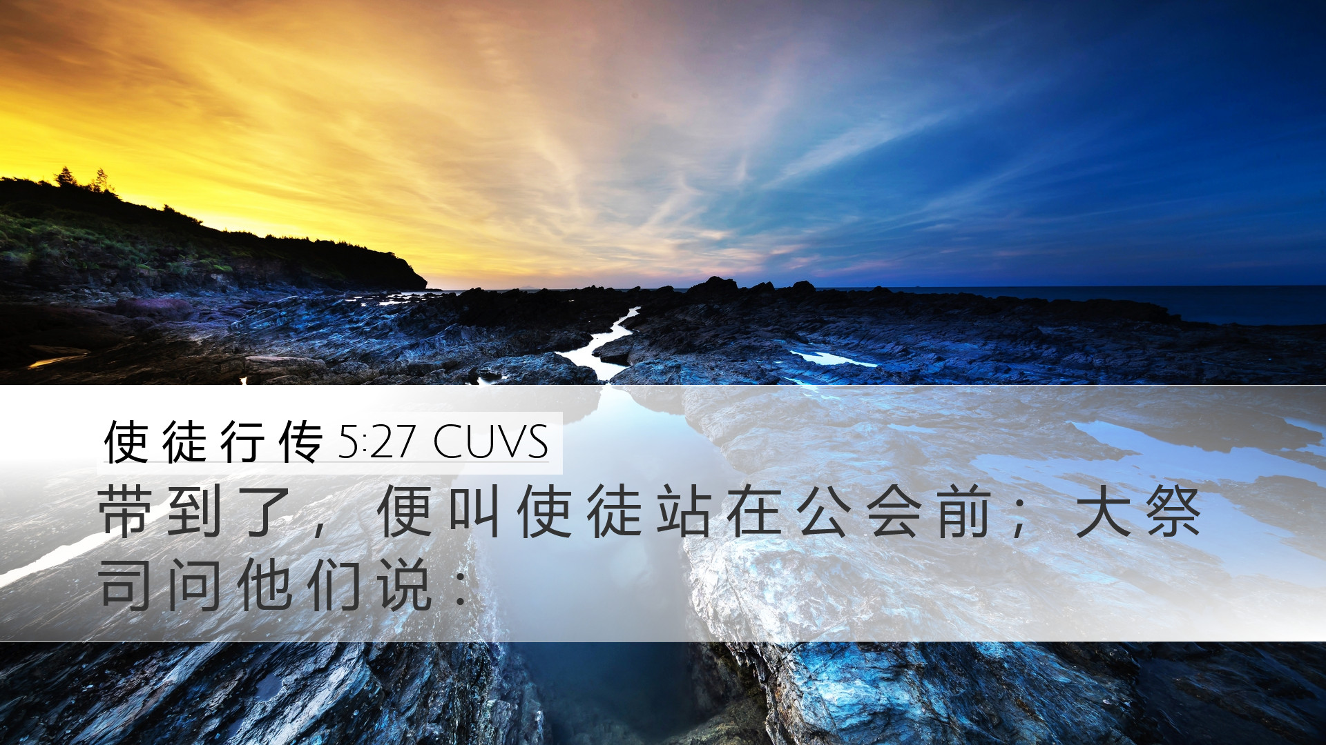 使 徒 行 传 5:27 CUVS Desktop Wallpaper - 带 到 了 , 便 叫 使 徒 站 在 公 会