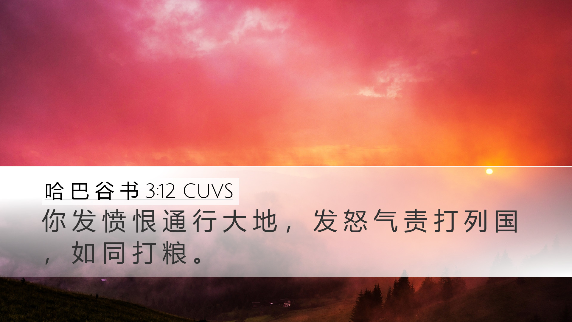 哈 巴 谷 书 3:12 CUVS Desktop Wallpaper - 你 发 愤 恨 通 行 大 地 , 发 怒 气