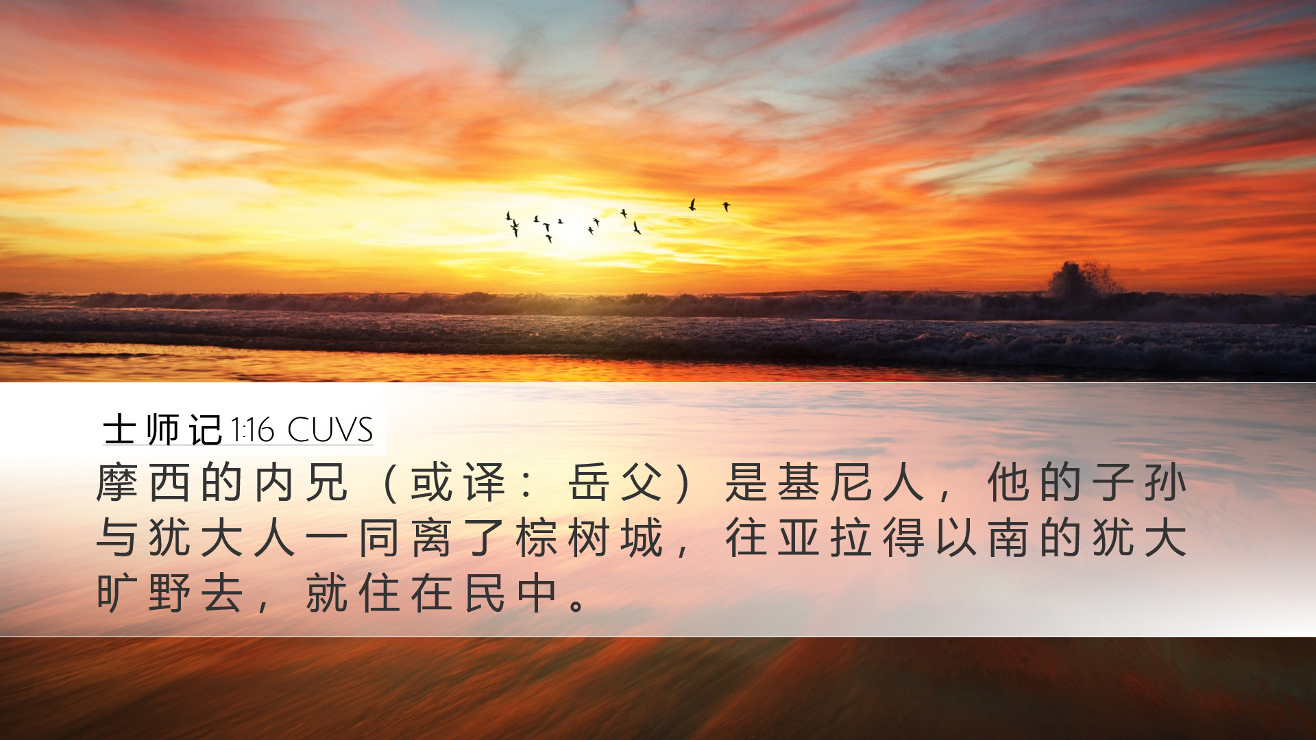士 师 记 1:16 CUVS Desktop Wallpaper - 摩 西 的 内 兄 （ 或 译 ： 岳 父