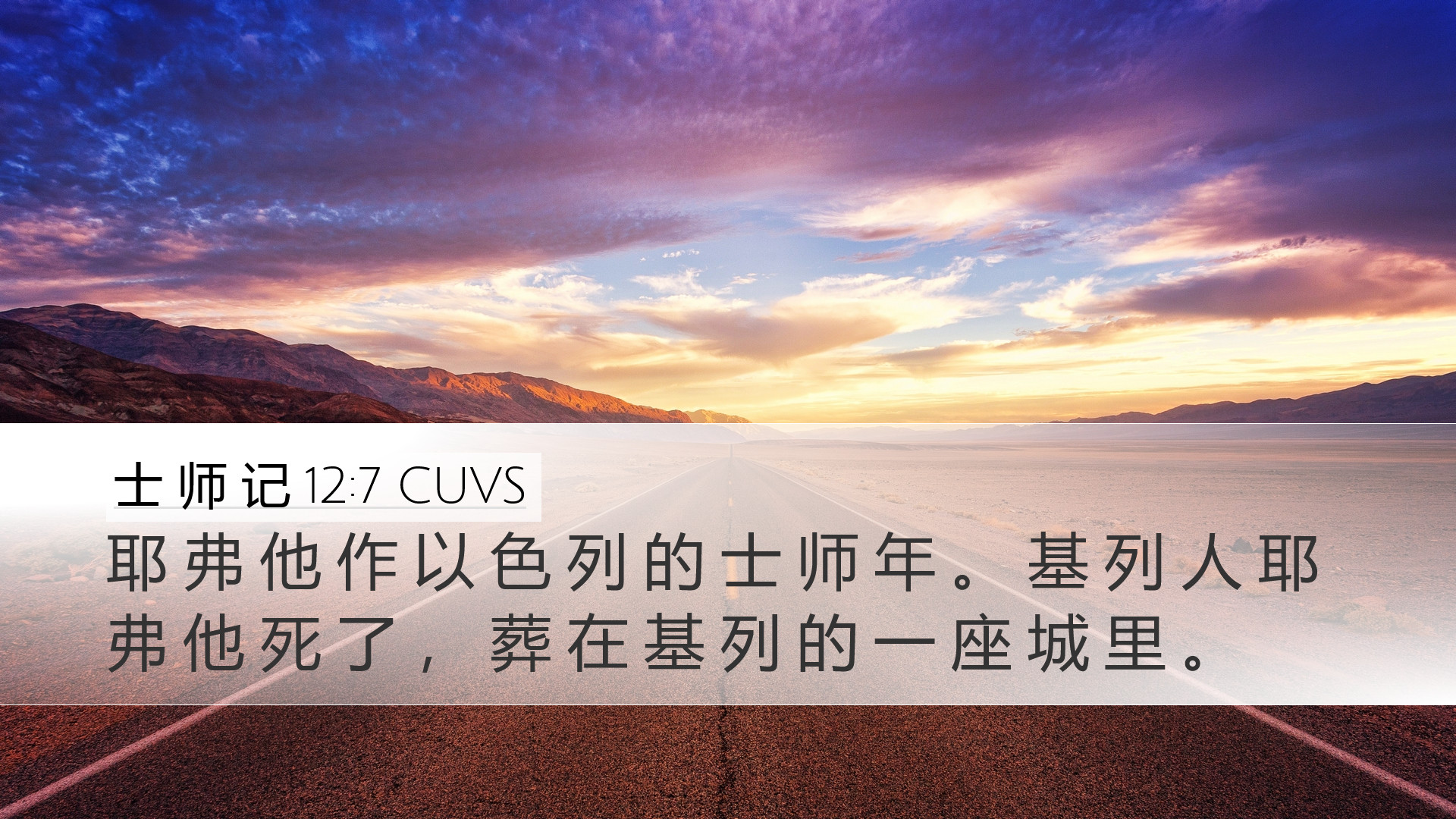 士 师 记 12:7 CUVS Desktop Wallpaper - 耶 弗 他 作 以 色 列 的 士 师 年