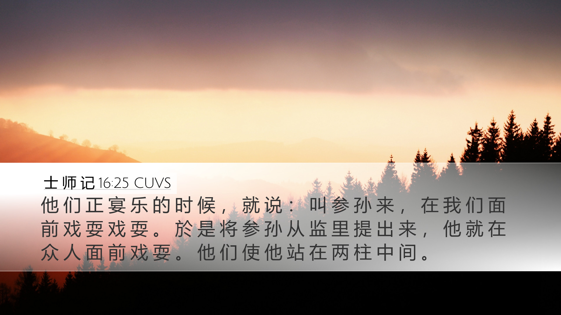 士 师 记 16:25 CUVS Desktop Wallpaper - 他 们 正 宴 乐 的 时 候 ， 就 说