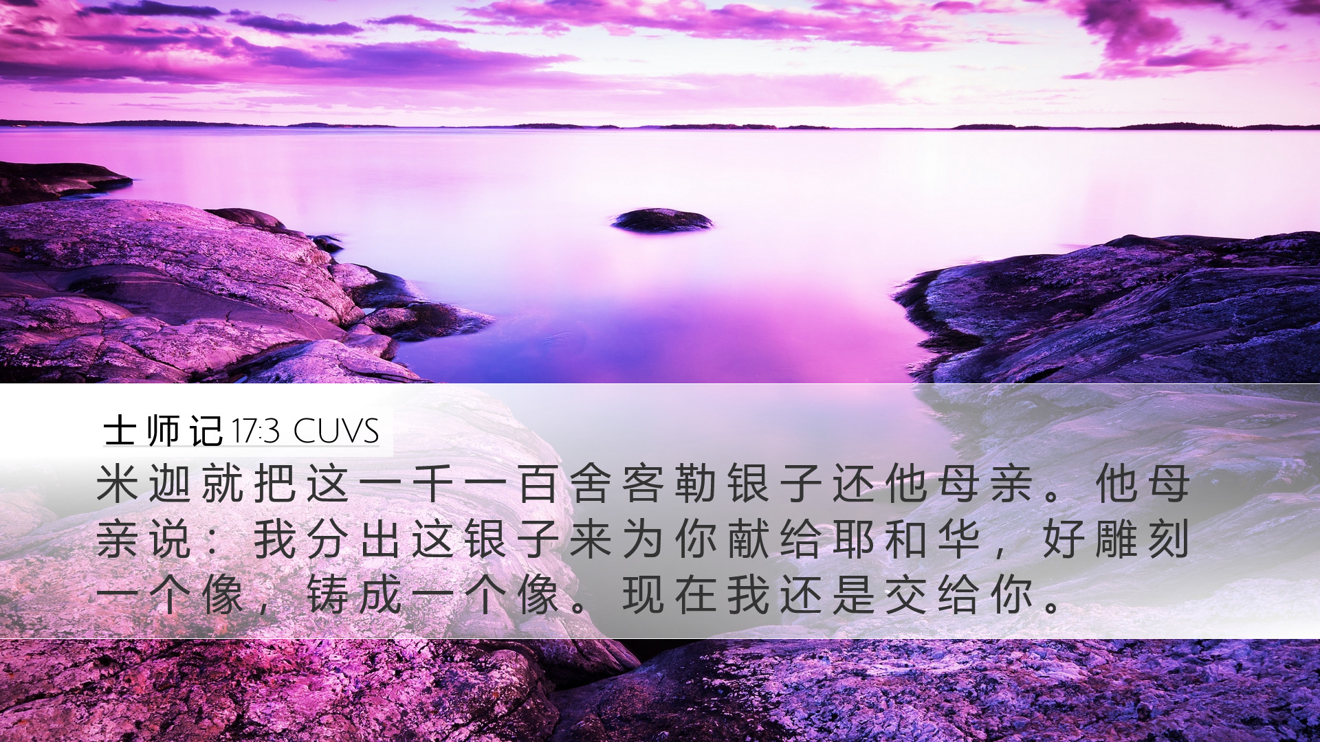 士 师 记 17:3 CUVS Desktop Wallpaper - 米 迦 就 把 这 一 千 一 百 舍 客 勒