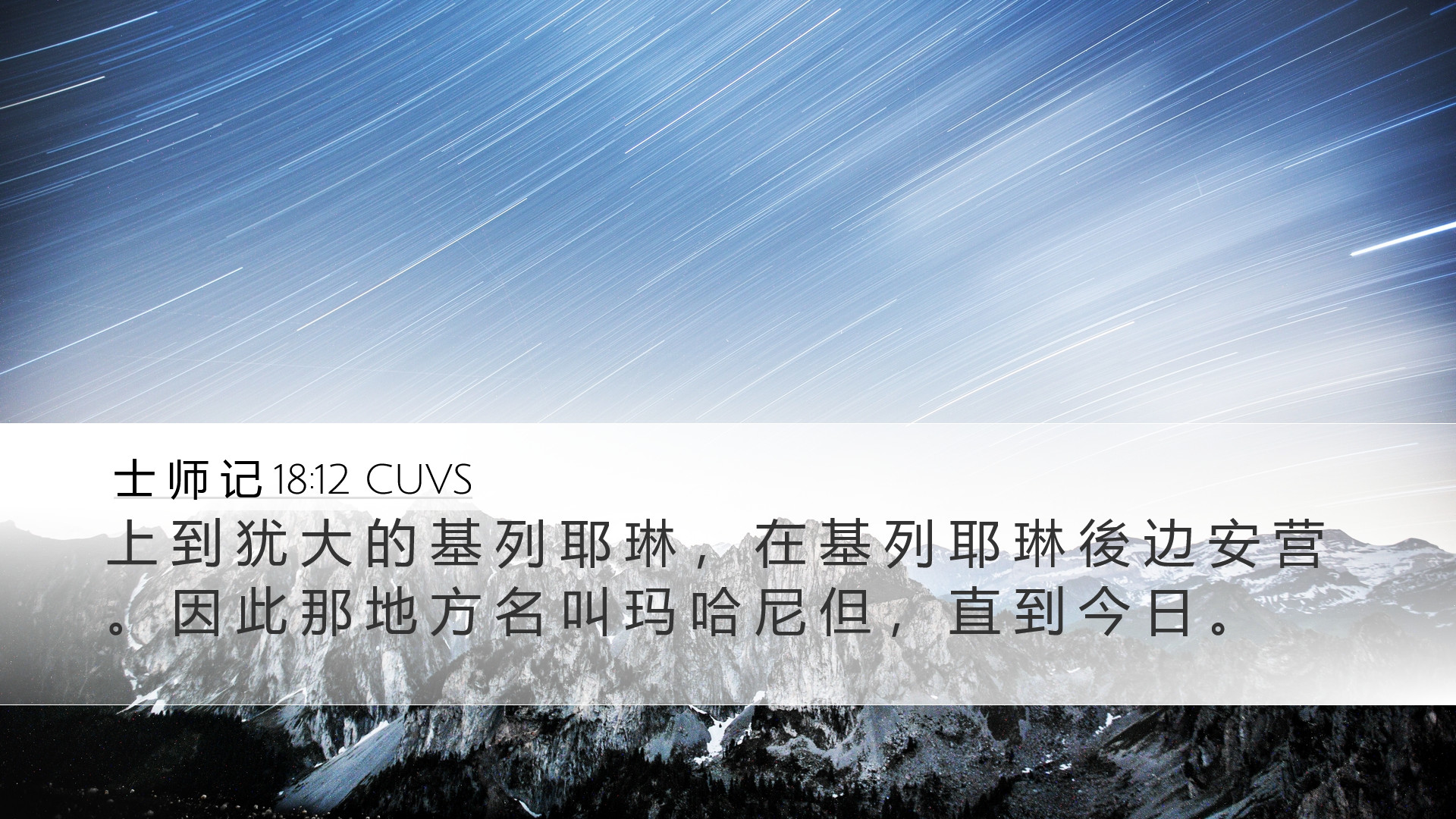 士 师 记 18:12 CUVS Desktop Wallpaper - 上 到 犹 大 的 基 列 耶 琳 ， 在 基