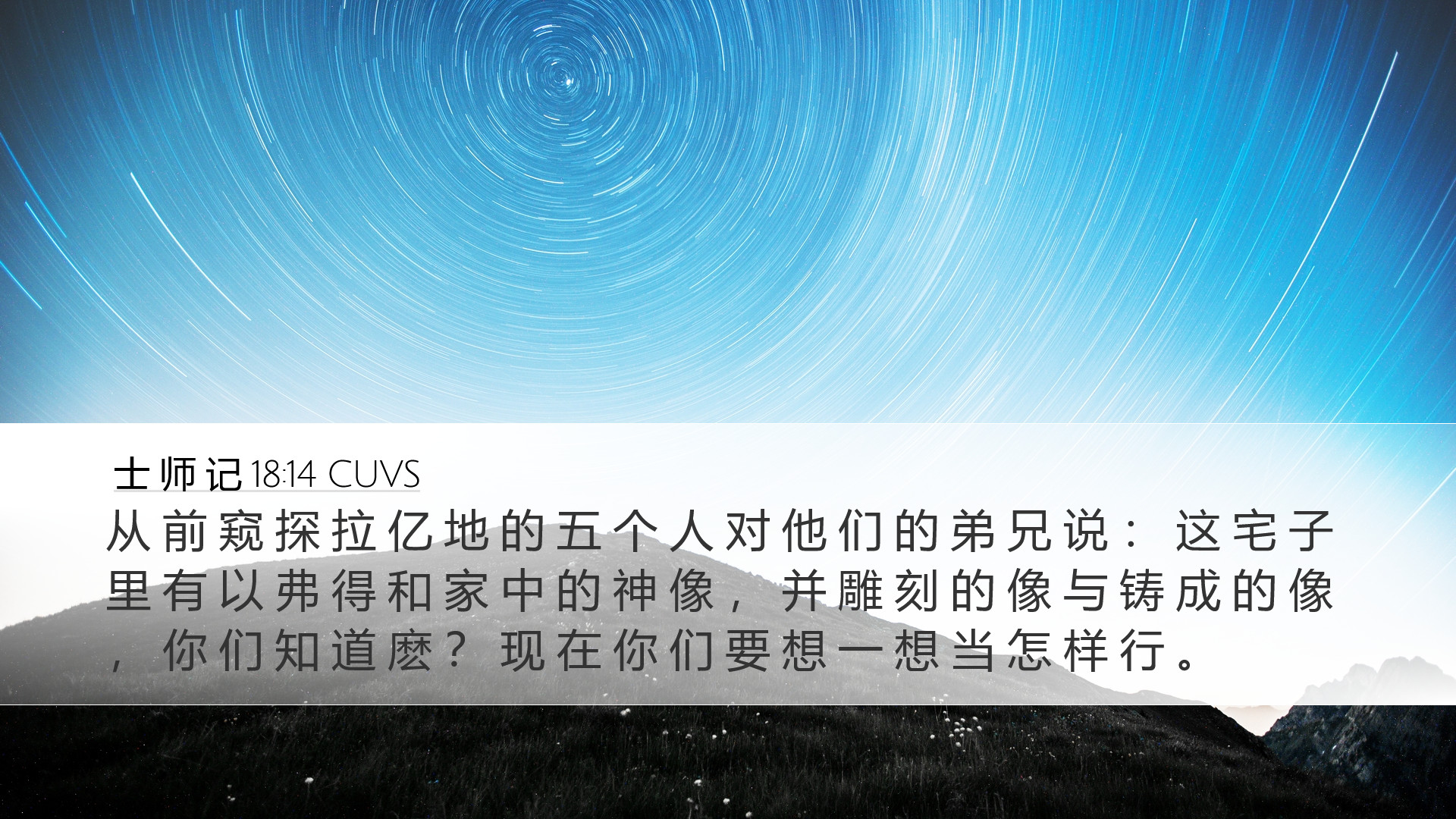 士 师 记 18:14 CUVS Desktop Wallpaper - 从 前 窥 探 拉 亿 地 的 五 个 人 对