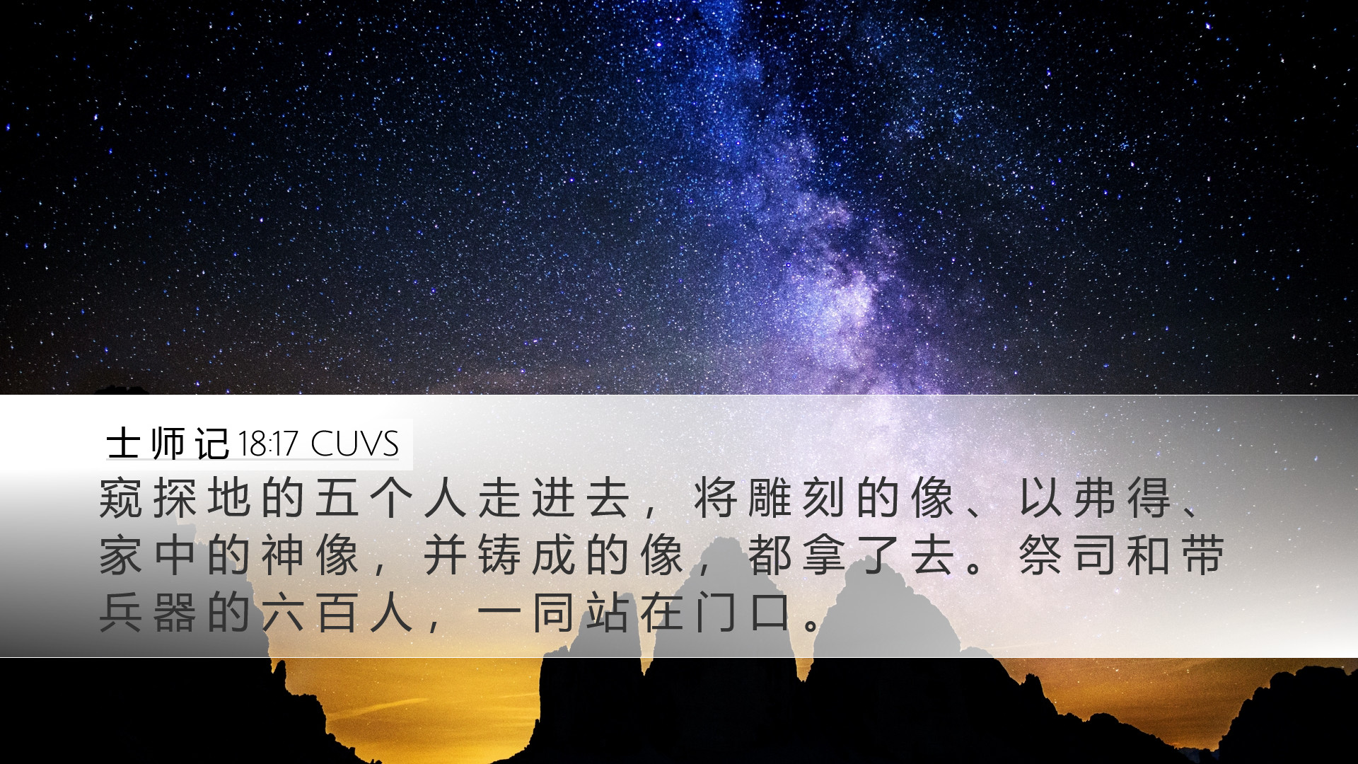 士 师 记 18:17 CUVS Desktop Wallpaper - 窥 探 地 的 五 个 人 走 进 去 ， 将