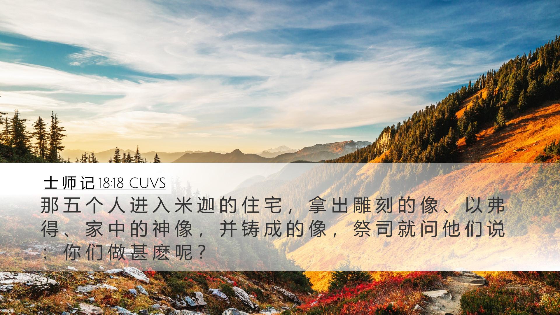 士 师 记 18:18 CUVS Desktop Wallpaper - 那 五 个 人 进 入 米 迦 的 住 宅