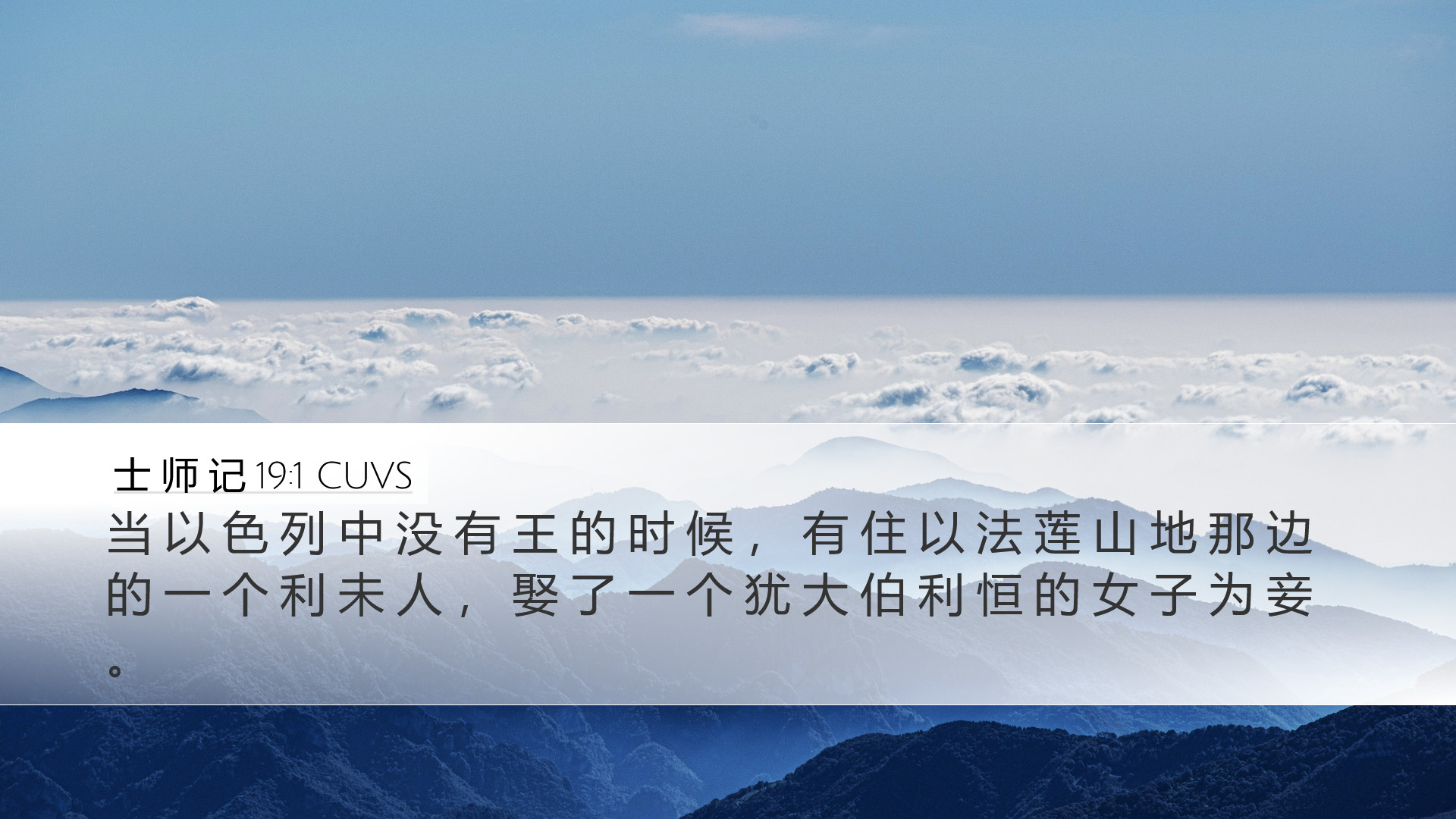 士 师 记 19:1 CUVS Desktop Wallpaper - 当 以 色 列 中 没 有 王 的 时 候
