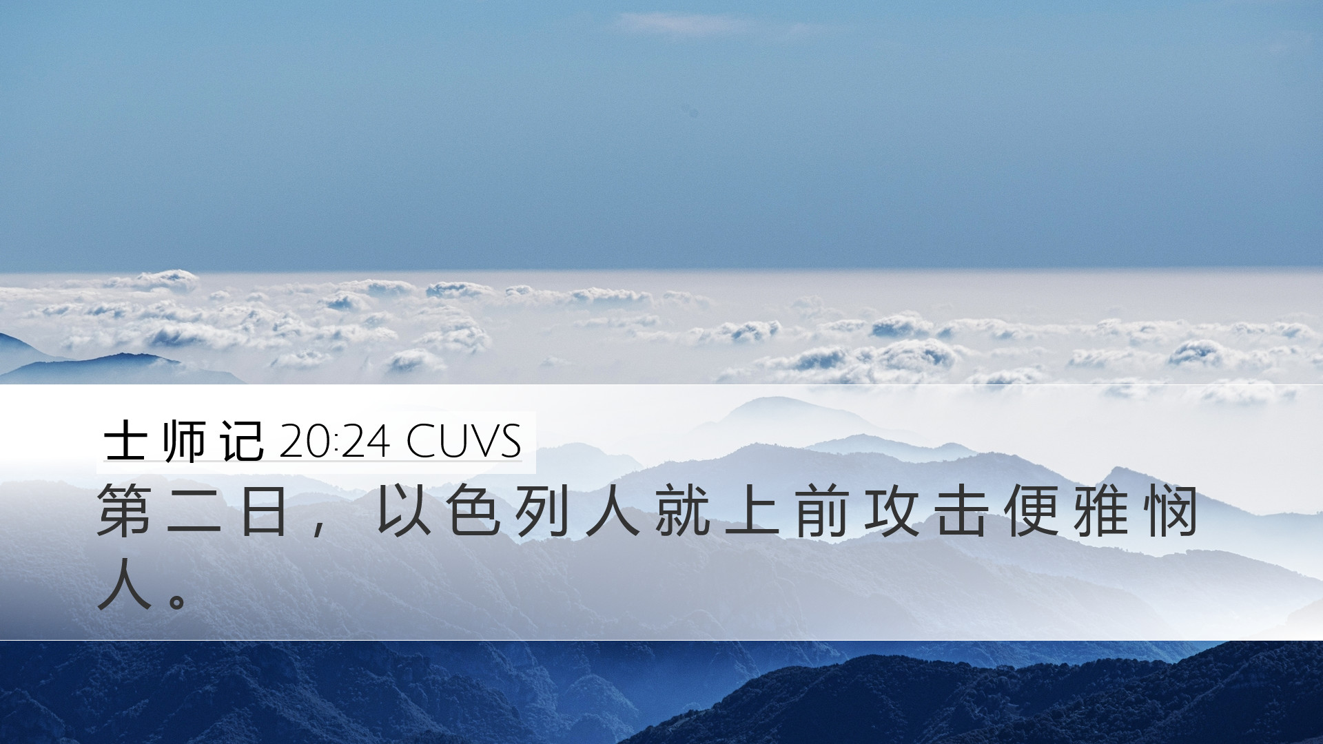 士 师 记 20:24 CUVS Desktop Wallpaper - 第 二 日 ， 以 色 列 人 就 上 前 攻