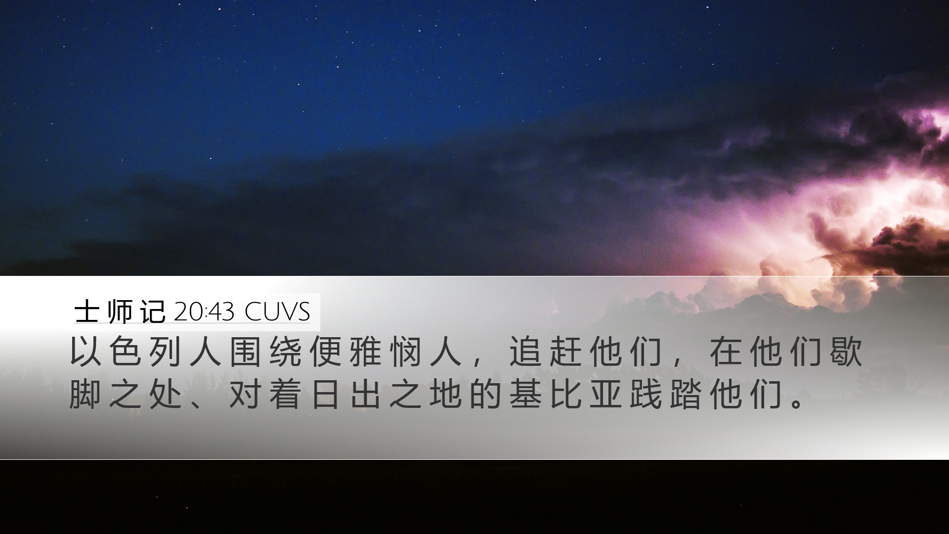 士 师 记 20:43 CUVS Desktop Wallpaper - 以 色 列 人 围 绕 便 雅 悯 人 ， 追