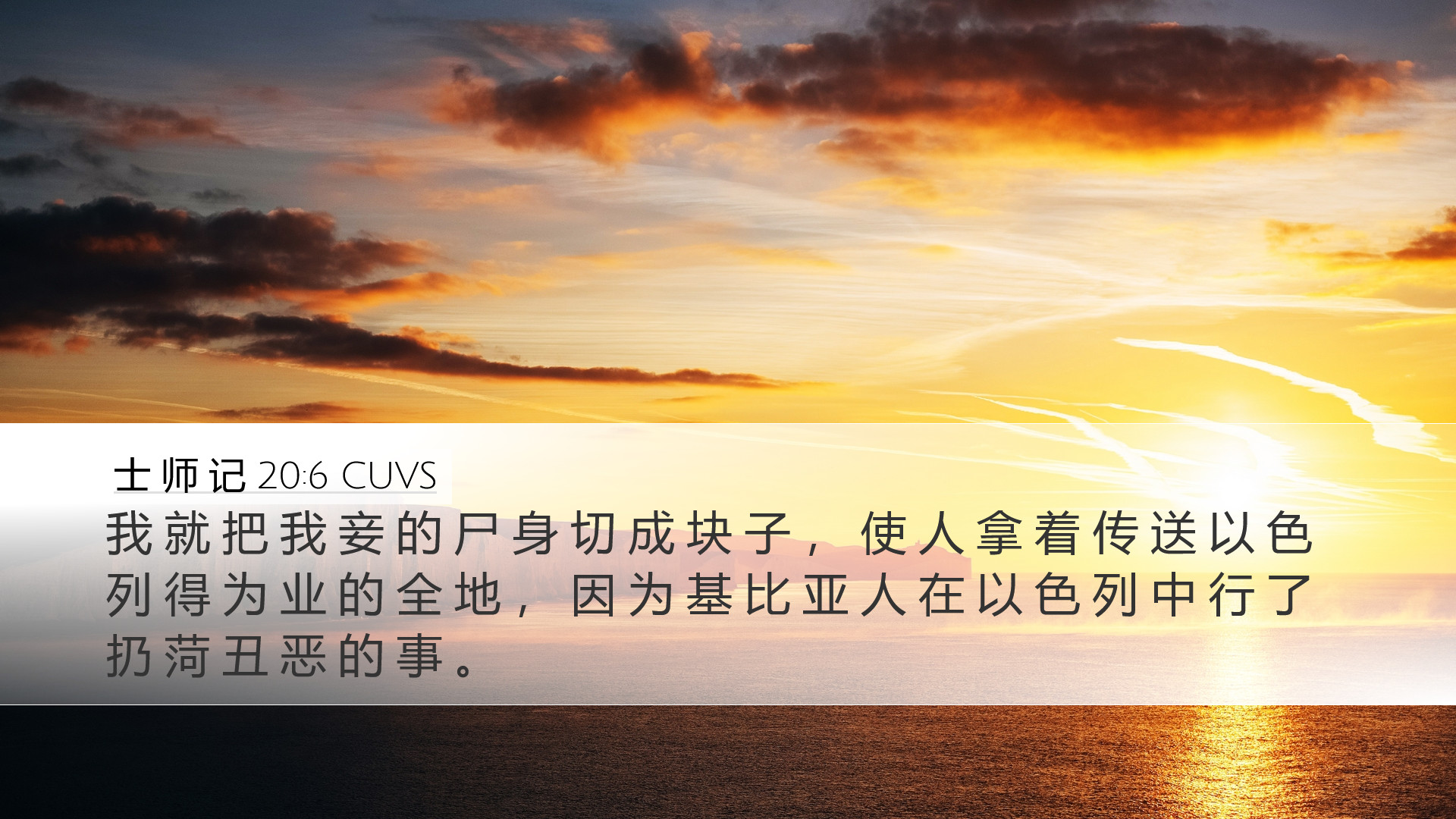 士 师 记 20:6 CUVS Desktop Wallpaper - 我 就 把 我 妾 的 尸 身 切 成 块 子