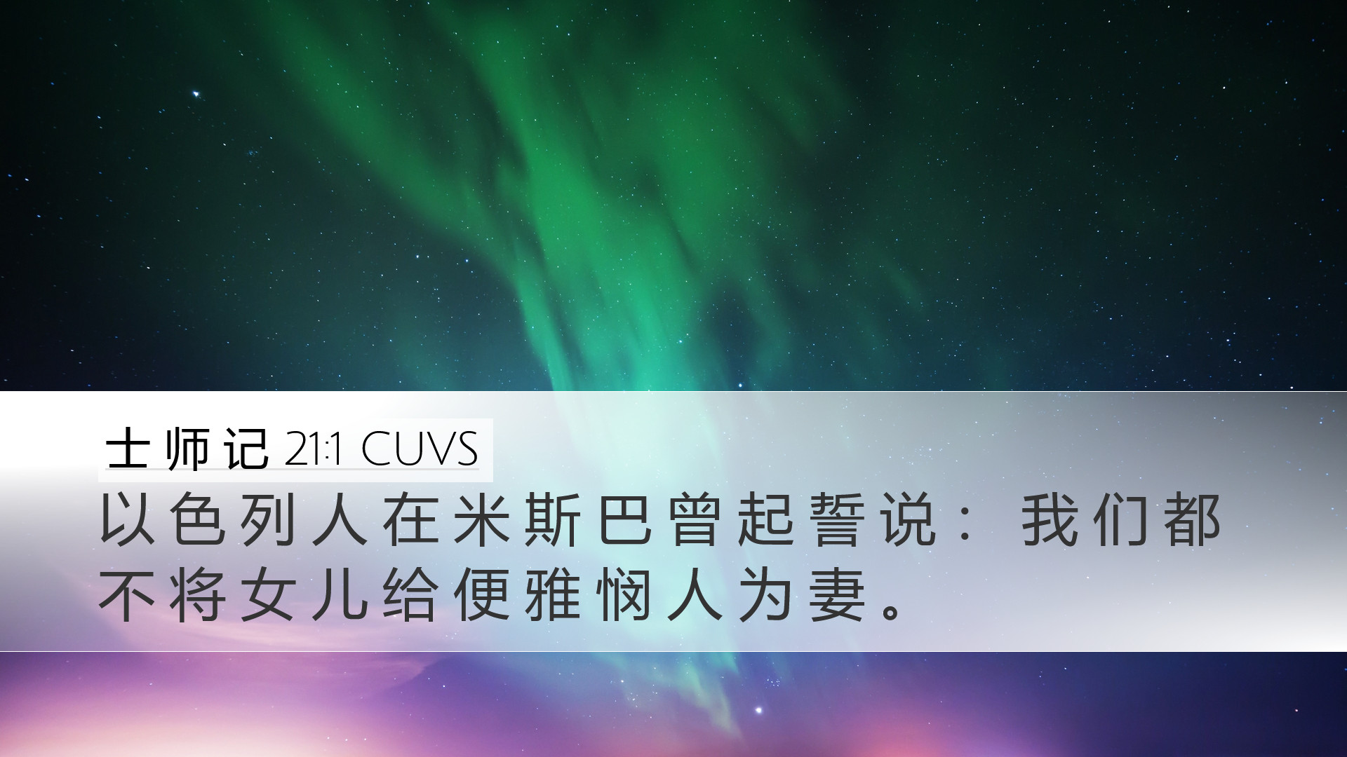 士 师 记 21:1 CUVS Desktop Wallpaper - 以 色 列 人 在 米 斯 巴 曾 起 誓 说