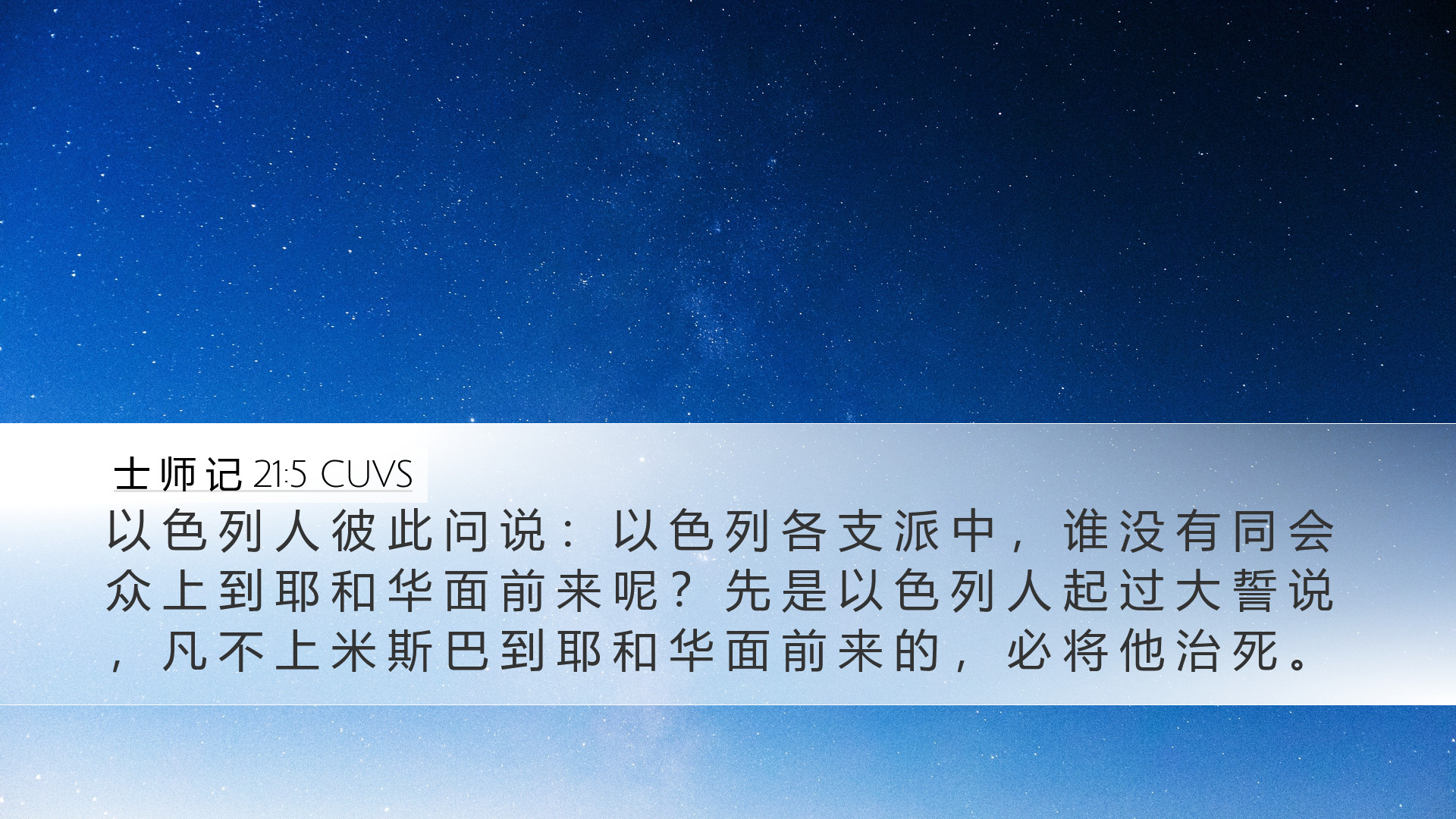 士 师 记 21:5 CUVS Desktop Wallpaper - 以 色 列 人 彼 此 问 说 ： 以 色 列