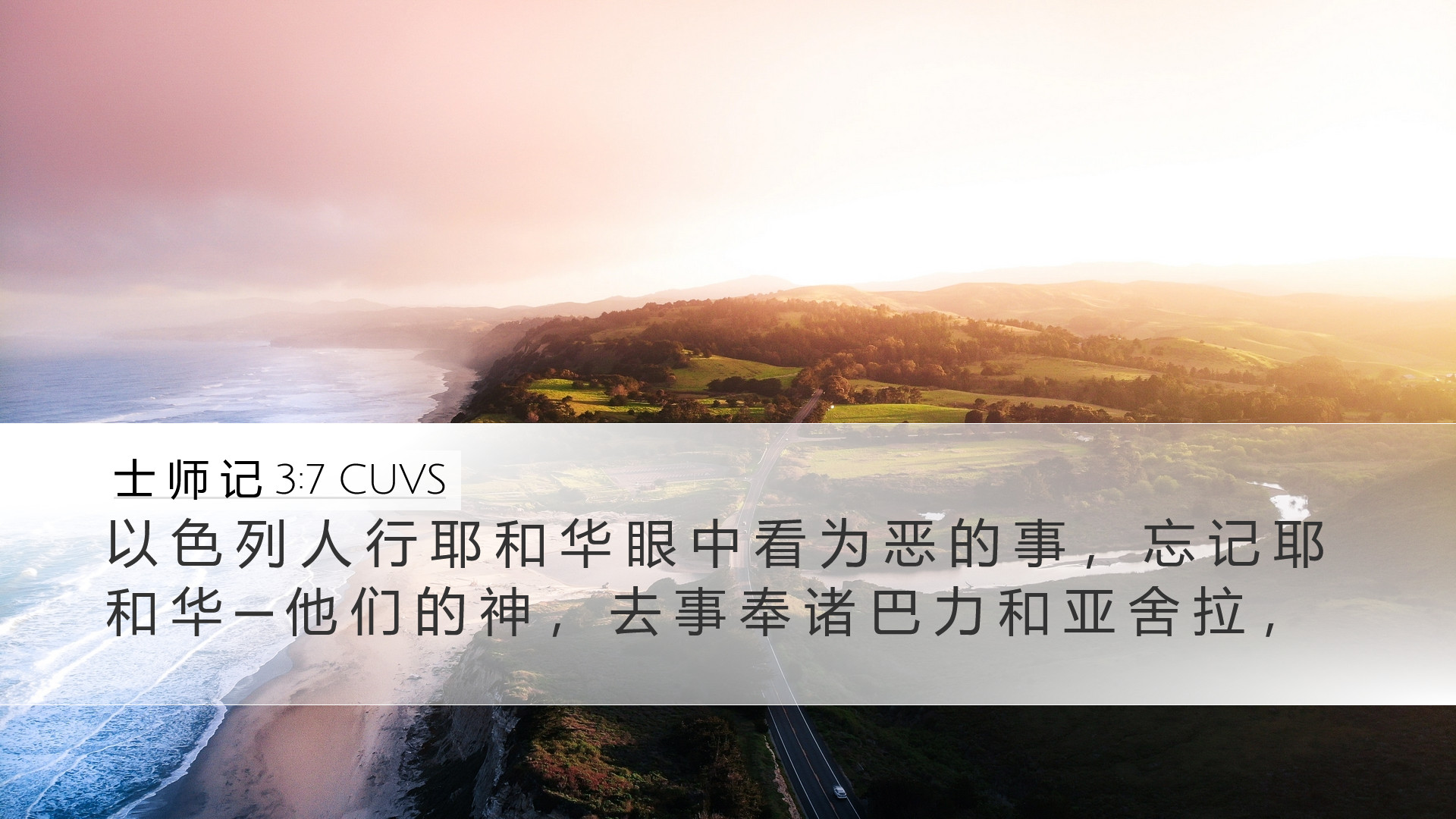 士 师 记 3:7 CUVS Desktop Wallpaper - 以 色 列 人 行 耶 和 华 眼 中 看 为