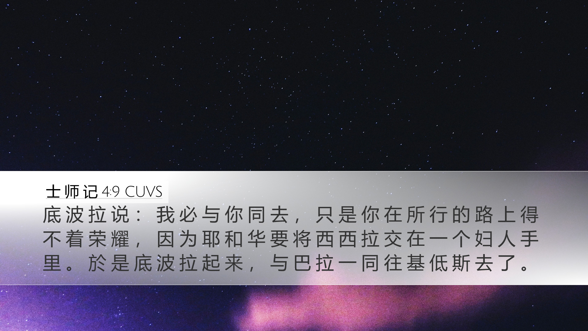 士 师 记 4:9 CUVS Desktop Wallpaper - 底 波 拉 说 ： 我 必 与 你 同 去