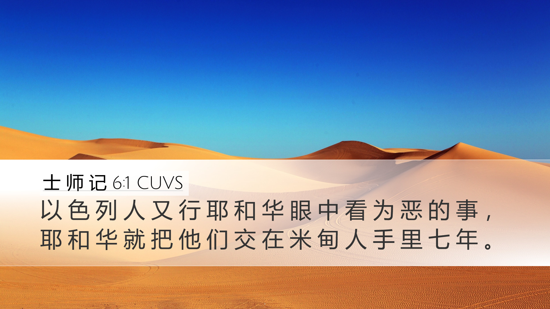 士 师 记 6:1 CUVS Desktop Wallpaper - 以 色 列 人 又 行 耶 和 华 眼 中 看