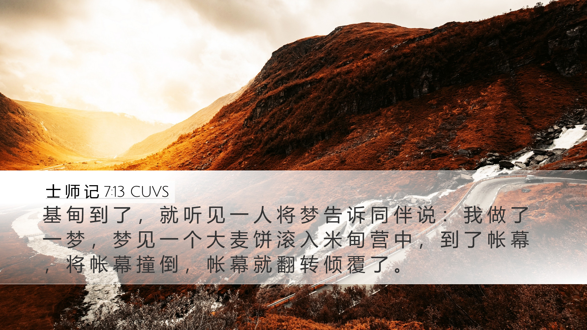 士 师 记 7:13 CUVS Desktop Wallpaper - 基 甸 到 了 ， 就 听 见 一 人 将 梦