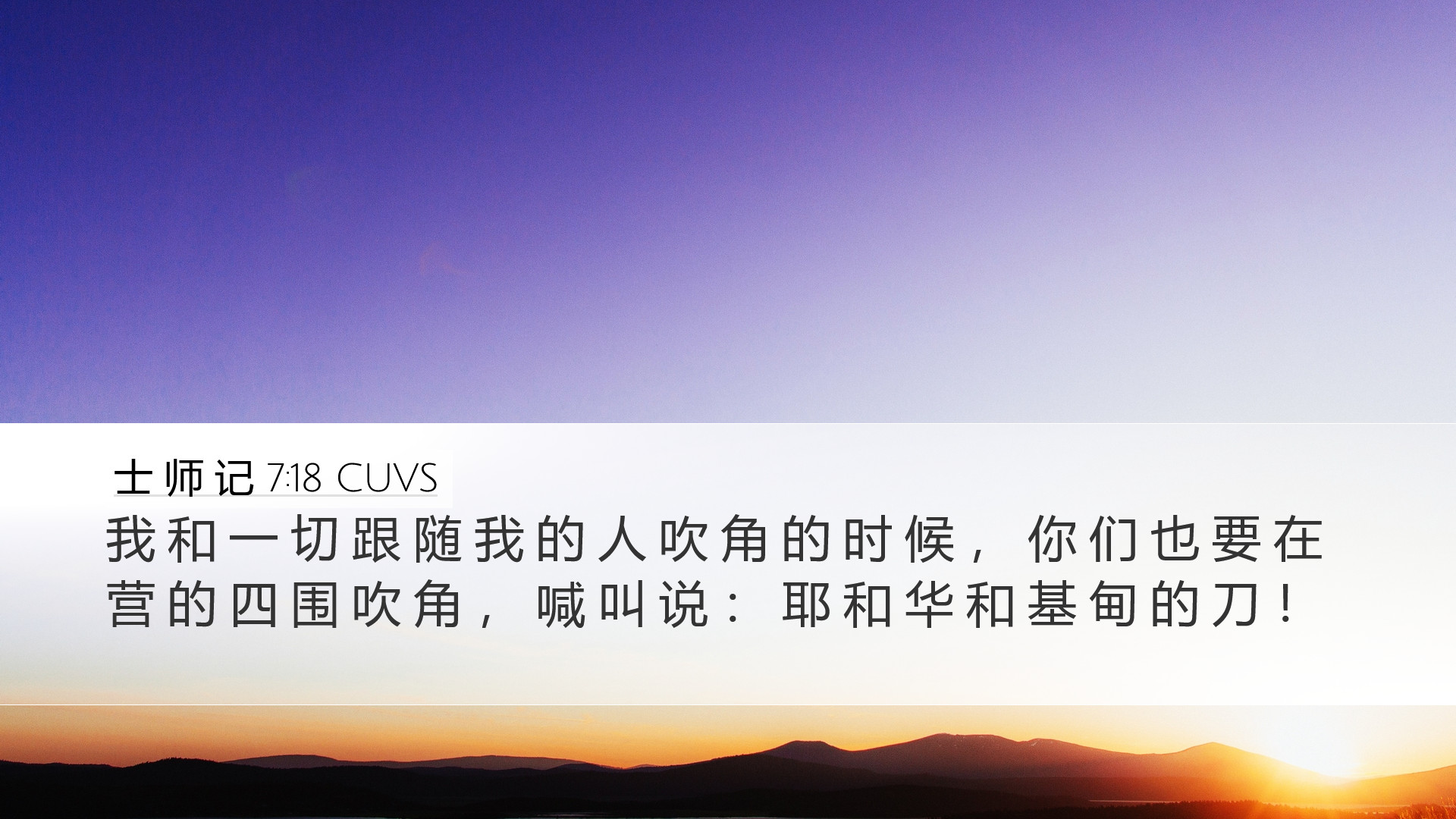 士 师 记 7:18 CUVS Desktop Wallpaper - 我 和 一 切 跟 随 我 的 人 吹 角 的