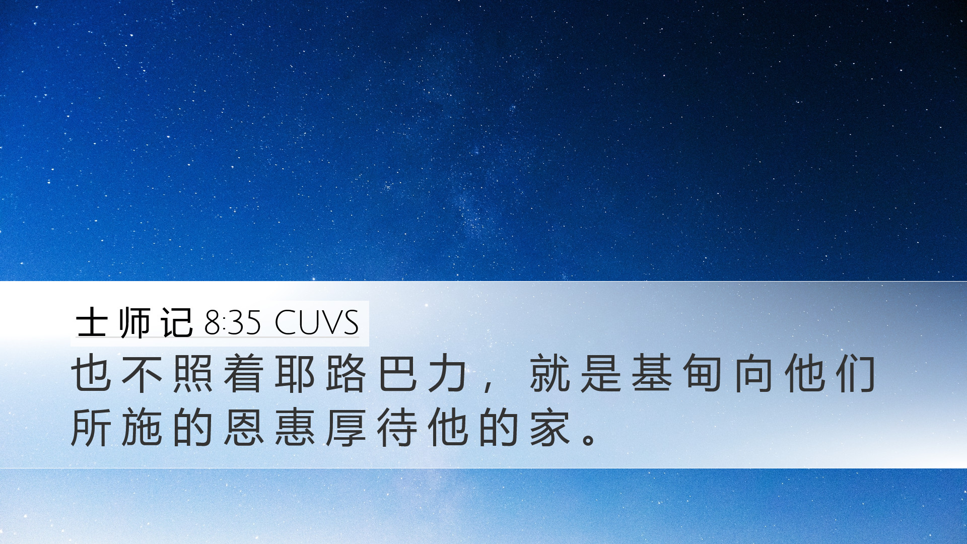 士 师 记 8:35 CUVS Desktop Wallpaper - 也 不 照 着 耶 路 巴 力 ， 就 是 基